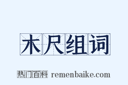 木尺组词是什么意思的图片